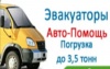 Автоэвакуатор 24 Часа