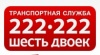 Транспортная служба 222-222