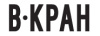 В-Кран