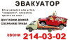 Эвакуатор