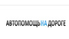 Автопомощь на дороге