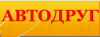 АВТОДРУГ