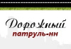 Дорожный Патруль-НН