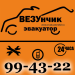ВЕЗУнчик Рязанский Эвакуатор