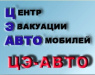 ЦЕ-АВТО