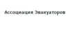 Ассоциация Эвакуаторов