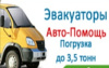 Автоэвакуатор 24 Часа