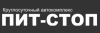 ПИТ-СТОП
