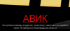 АВИК