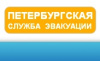 Петербургская служба эвакуации