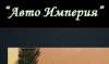 Авто Империя
