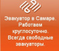 Эвакуатор в Самаре