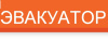 Эвакуация авто