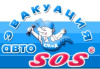 АвтоSOS