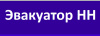 Эвакуатор НН