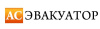 АС ЭВАКУАТОР