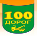100 ДОРОГ