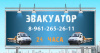 Эвакуатор