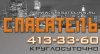 Спасатель