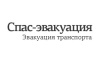 СПАС-ЭВАКУАЦИЯ