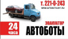 АВТОБОТЫ