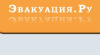 Эвакуация.Ру